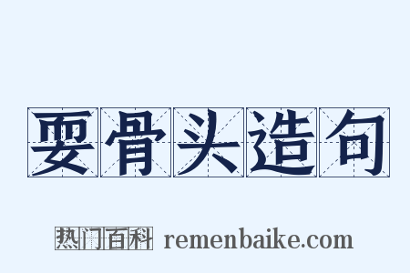 耍骨头造句是什么意思的图片